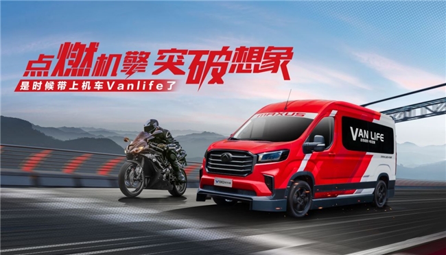 轻客车哪个牌子最好？上汽大通MAXUS Vanlife官方定制轻客守护“追风之路”