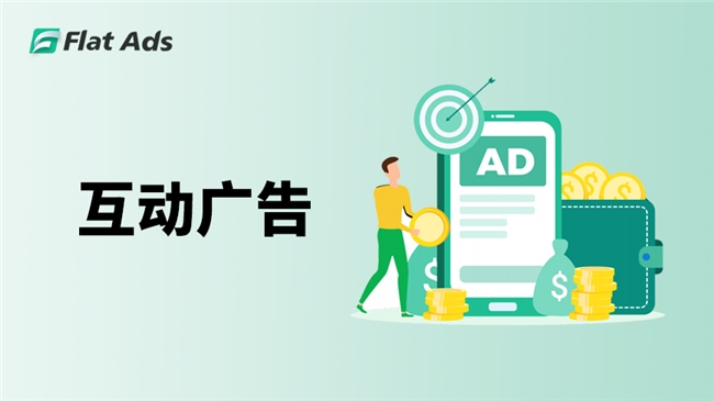 Flat Ads：互动广告助力开发者高效流量变现