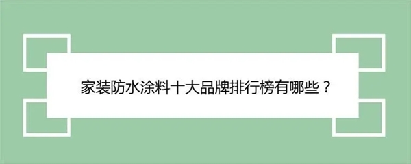 2024最新涂料十大名牌名单曝光!涂料十大名牌排行榜公布!