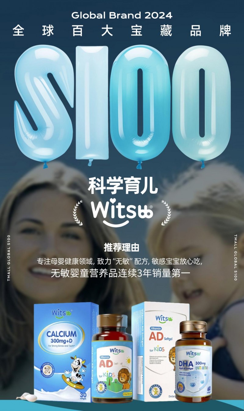 天猫国际发起全球寻宝计划，Witsbb健敏思入选全球百大宝藏品牌S100