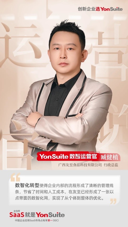 YonSuite运营官臧健植：数智化平台助力初创企业业财闭环管理