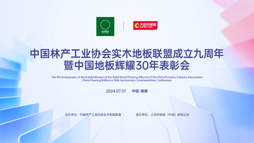 辉耀30年，携手新征程——中国实木地板九周年庆典暨中国地板辉耀30年表彰会圆满举办