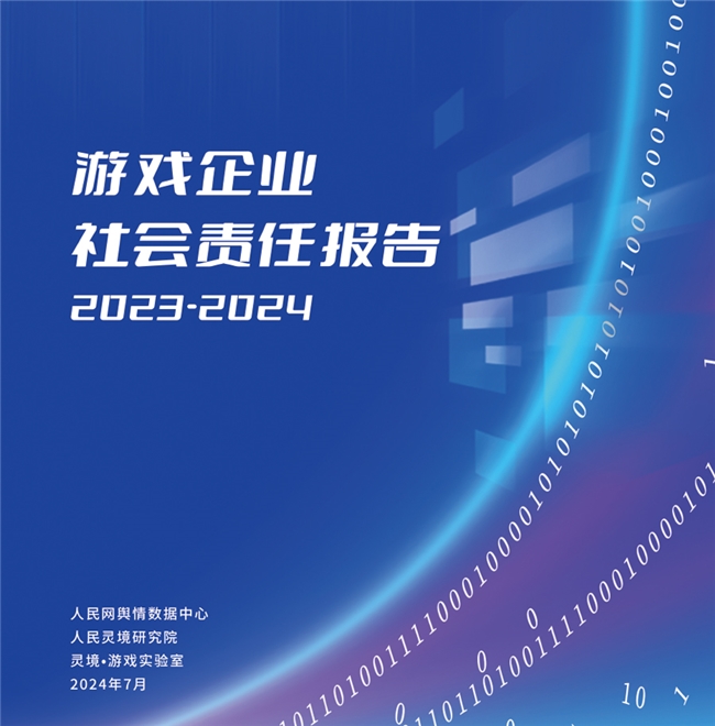 2024游戏责任论坛聚焦企业履责 盛趣游戏获评表现突出企业