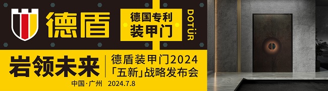 岩领未来｜德盾装甲门2024「五新」战略发布会