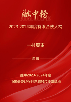 一村资本荣获“融中·2023-2024年度中国最佳并购投资机构”等多项荣誉