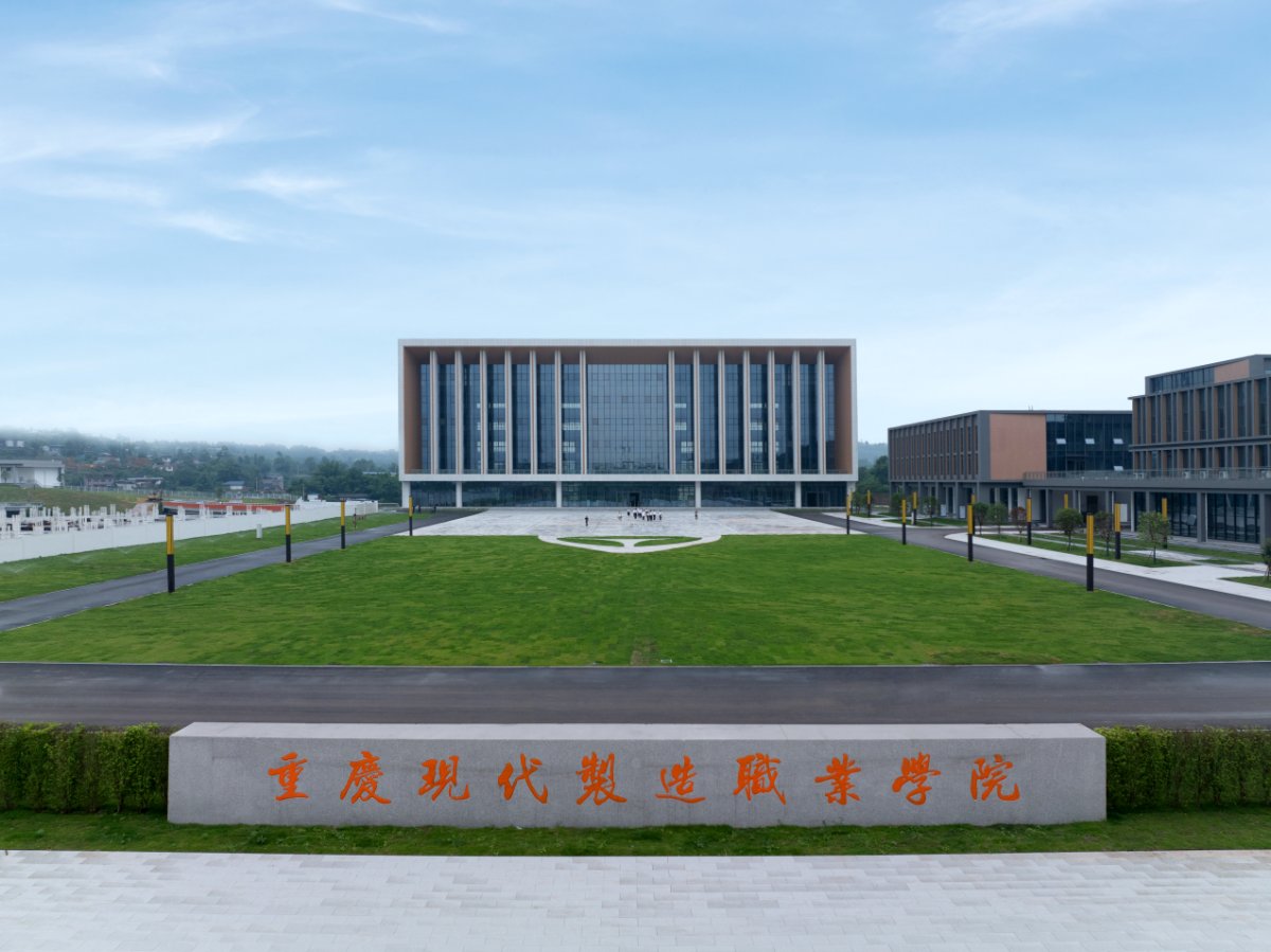 新质生产力的摇篮！重庆现代制造职业学院助力成渝地区双城经济圈