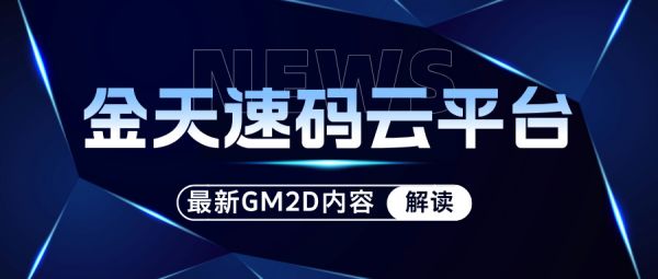 金天速码云平台正式引入GM2D编码系统，引领数字化防伪新风向