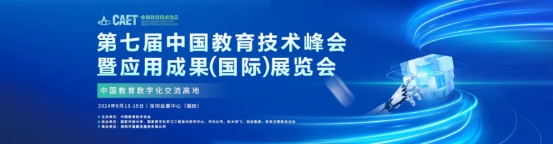 第七届中国教育技术峰会暨应用成果（国际）展览会将于2024年9月13-15日在深圳举办