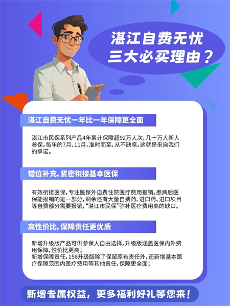 湛江市民注意！”湛江自费无忧”7月15日正式上线，即日起可办理！