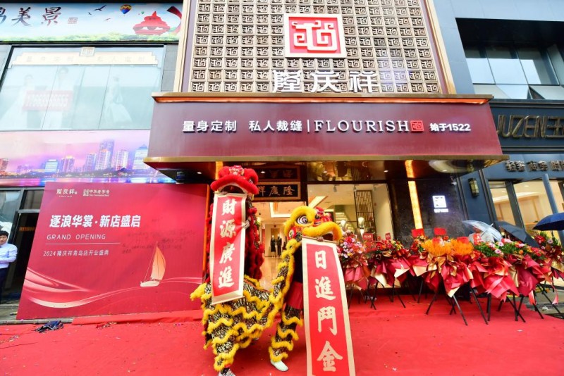 中华老字号隆庆祥青岛店重装盛启，匠心十年再续辉煌新篇章