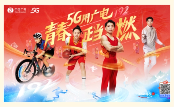 中国广电5G青春之队亮相：青春正当燃