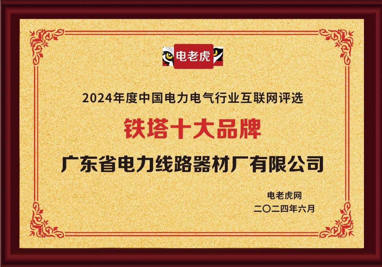 荣耀加冕：广东省电力线路器材厂有限公司荣获“铁塔十大品牌”殊荣