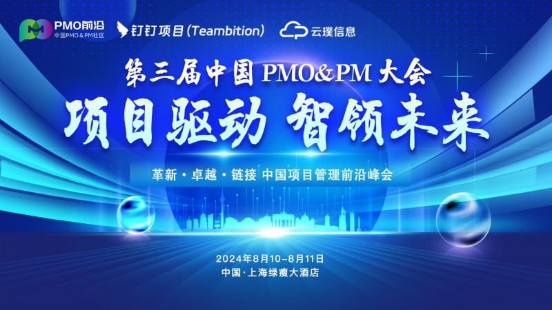 第三届中国 PMO PM前沿大会即将开幕！