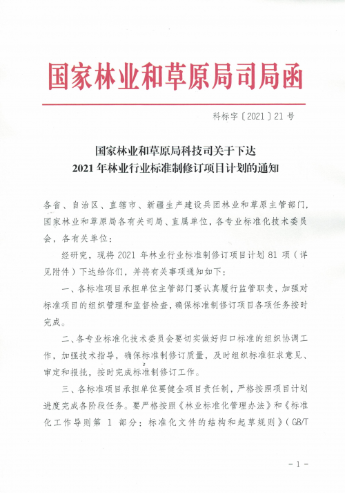 喜讯丨久盛主持制定的林业行业标准正式发布实施