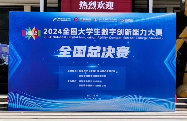 2024全国大学生数字创新大赛圆满落幕，千名师生共筑数字创新梦