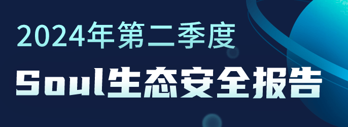 Soul App发布《2024年第二季度生态安全报告》，每日保护用户免遭骚扰上万次