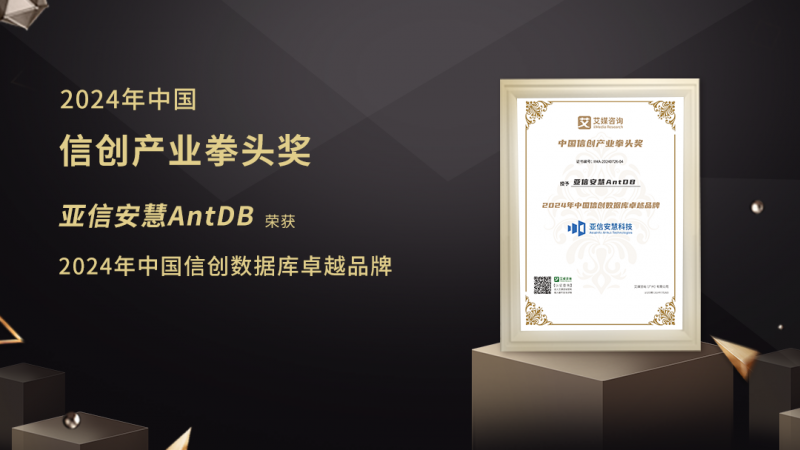 亚信安慧入选2024信创产业白皮书，AntDB荣获数据库卓越品牌