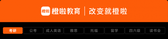 【跨界飞跃，未来可期】橙啦考研：你的专属跨考加速器