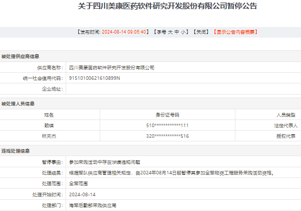 美康股份“雪上加霜”：IPO终止后被暂停“军采”