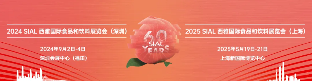 SIAL西雅国际食品展9月深圳亮相，助推统一市场发展新篇章！