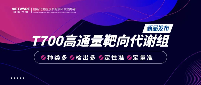 新品发布 | T700高通量靶向代谢组——700+标准品一一对应