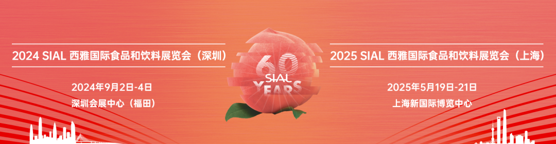 世界展会对话世界地标！SIAL西雅国际食品展深圳9月2日震撼开幕