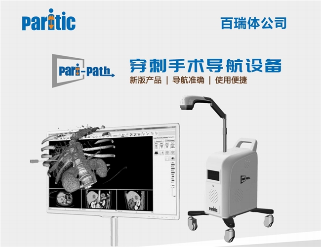 Paritic百瑞体：推动介入手术导航与机器人技术革命