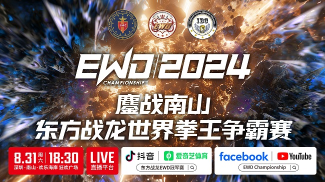 EWD（2024）世界拳王争霸赛来袭 “拳”新风暴一触即发