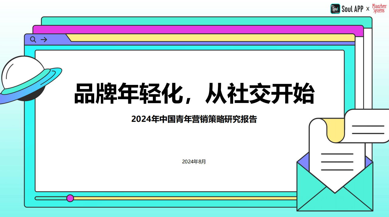 2024年中国青年营销策略研究报告：品牌年轻化，从社交开始