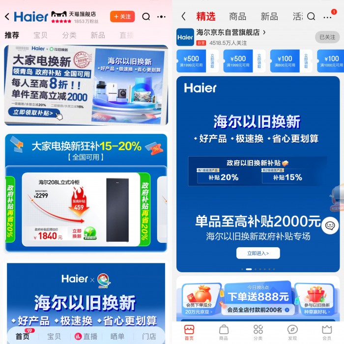 海尔智家线上以旧换新补贴率先开启：多品类一店购齐