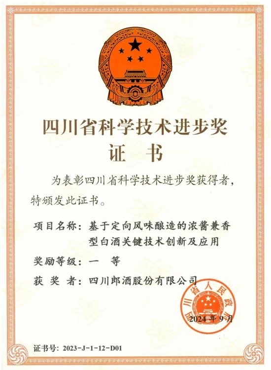 守正创新 现代设备 智慧生产 郎酒酿出今年省级行业唯一科技进步一等奖