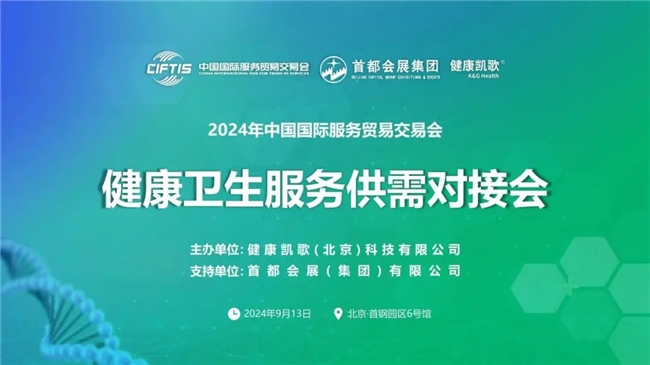 数十家企业现场交流合作意向！健康凯歌成功主办2024年服贸会健康卫生服务供需对接会