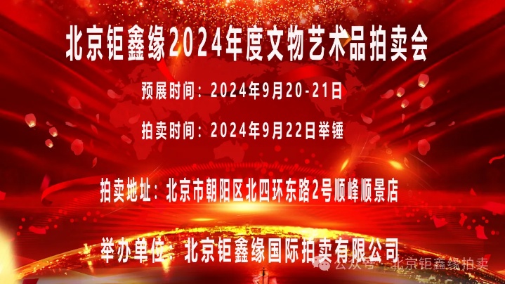 弘扬传统文化 北京鉅鑫缘2024年度文物艺术品拍卖会在顺风顺景店隆重开启