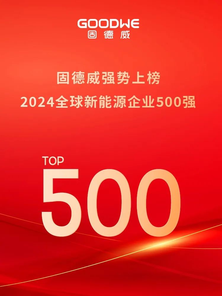 提升98位！固德威荣登“全球新能源企业500强”