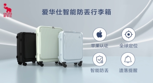 全球定位守护旅途 爱华仕×Apple Find My智能防丢行李箱上市