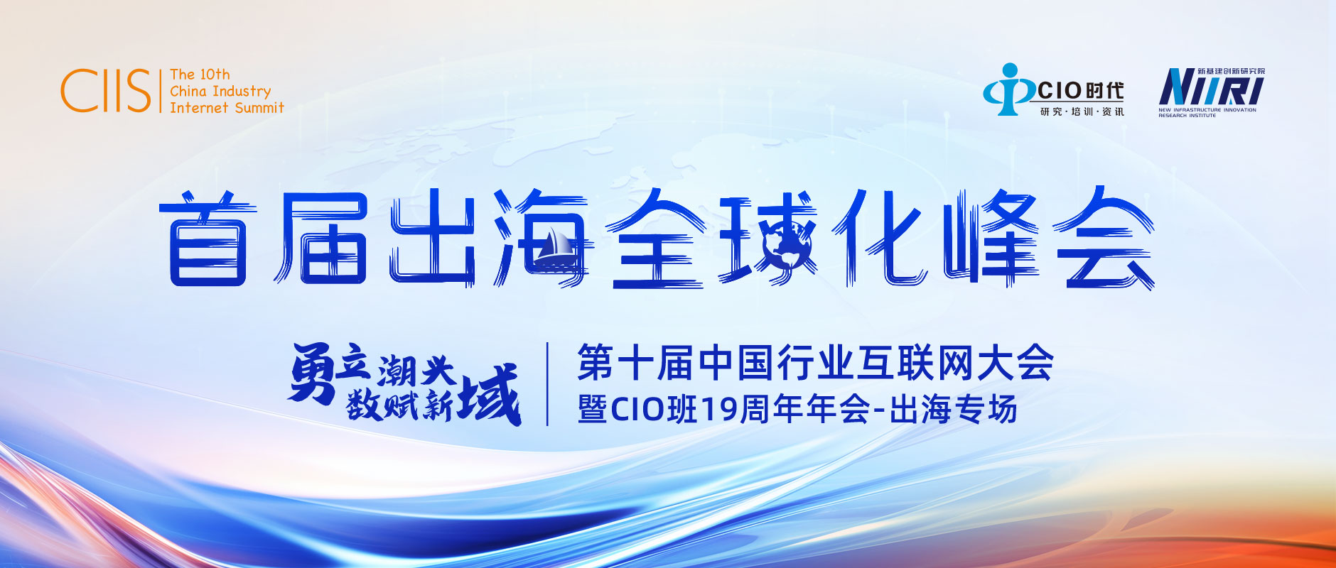 首届出海全球化峰会 | “第十届中国行业互联网大会暨CIO班19周年年会”将重磅启幕！