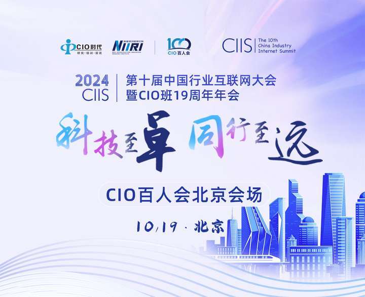 CIO百人会北京会场 | “第十届中国行业互联网大会”先导篇10月19日北京见！