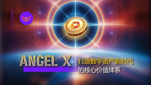 Angel X：打造数字资产新时代的核心价值体系