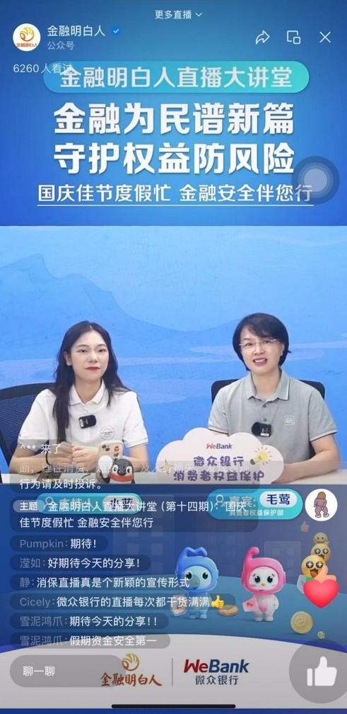 国庆佳节度假忙，金融安全伴您行  微众银行举办第十四期《金融明白人直播大讲堂》