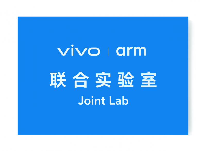 vivo Arm联合实验室揭牌，vivo携手Arm深入底层芯片创新