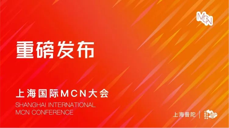 2024上海国际MCN大会重磅发布30+合作项目，探索商业新可能！