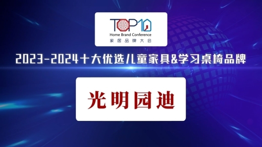 光明园迪荣获“2023-2024十大优选儿童家具学习桌椅品牌”