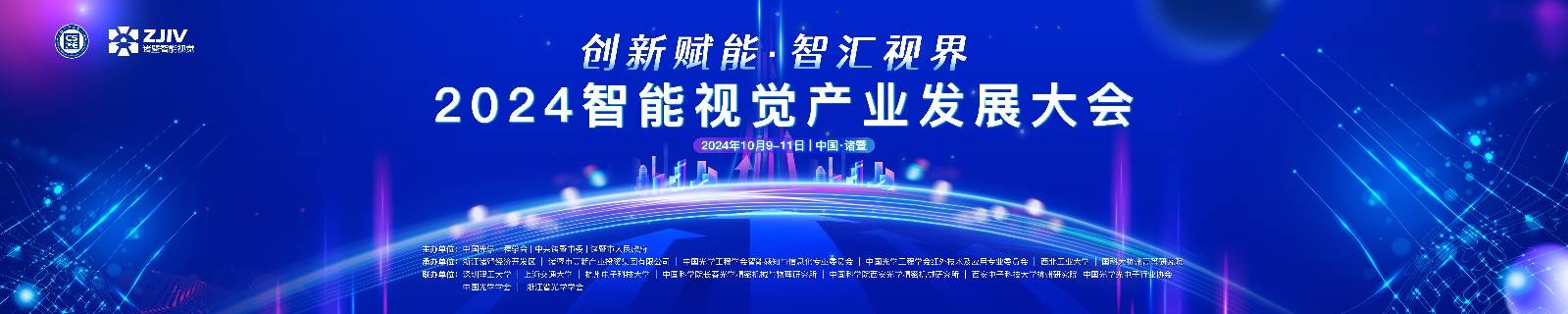 智汇诸暨·视见未来 | 2024智能视觉产业发展大会邀请您来“浙”看“枫”景