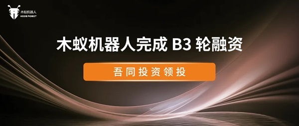 木蚁机器人完成B3轮融资，海外版图加速扩展