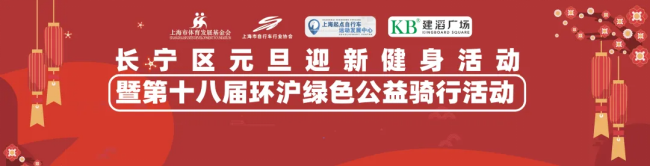 骑迎新年：第十八届环沪绿色公益骑行活动欢庆元旦