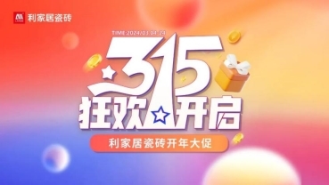 利家居瓷砖2024年度大事记：创新、突破与共赢同行
