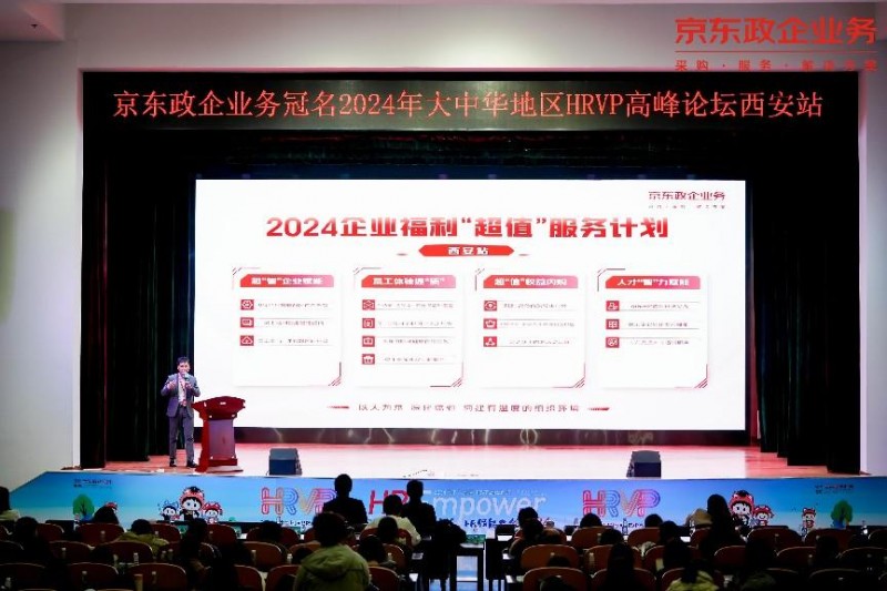 京东企业福利“超值”服务计划落地西安 四大创新服务助力企业“以智福人”