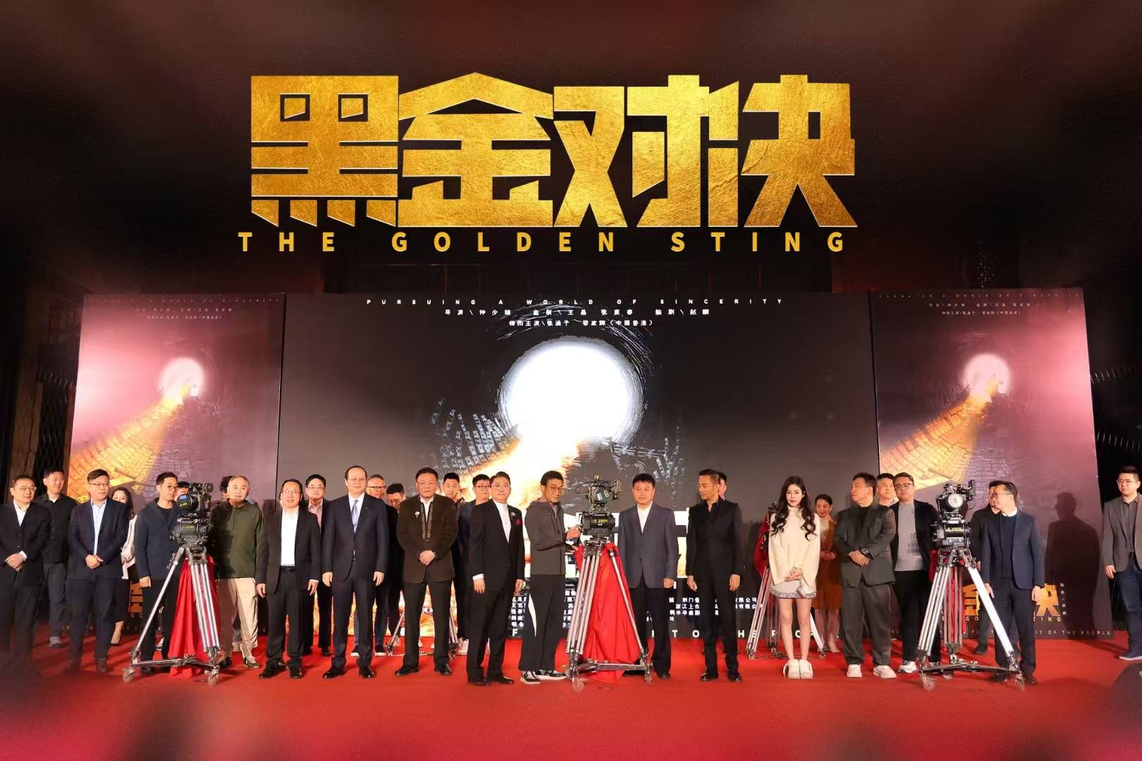 上杰影视传媒支持钟少雄导演投资电影《黑金对决》