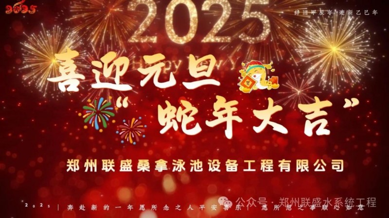 2025启航，郑州联盛与您共创绿色健康温泉新篇章