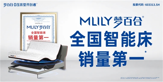 MLILY梦百合获艾媒咨询“中国智能床第一品牌”等三项市场地位确认